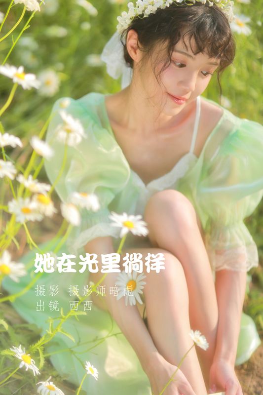 西西 – 《她在光里徜徉》[55P]