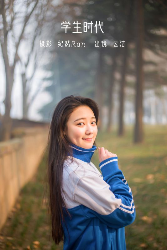云洁 – 《学生时代》[25P] - 机器猫次元