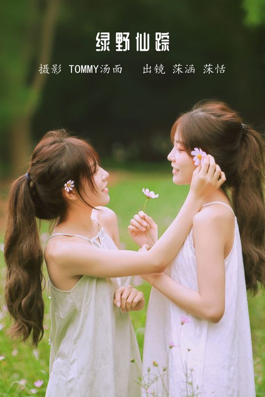 沐菡 沐恬 – 《绿野仙踪》[23P] - 机器猫次元