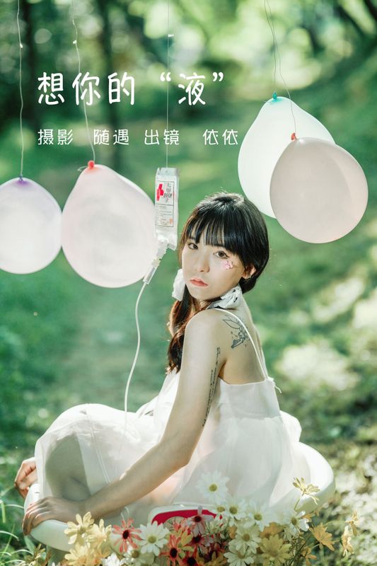 依依 – 《想你的液》[25P] - 机器猫次元