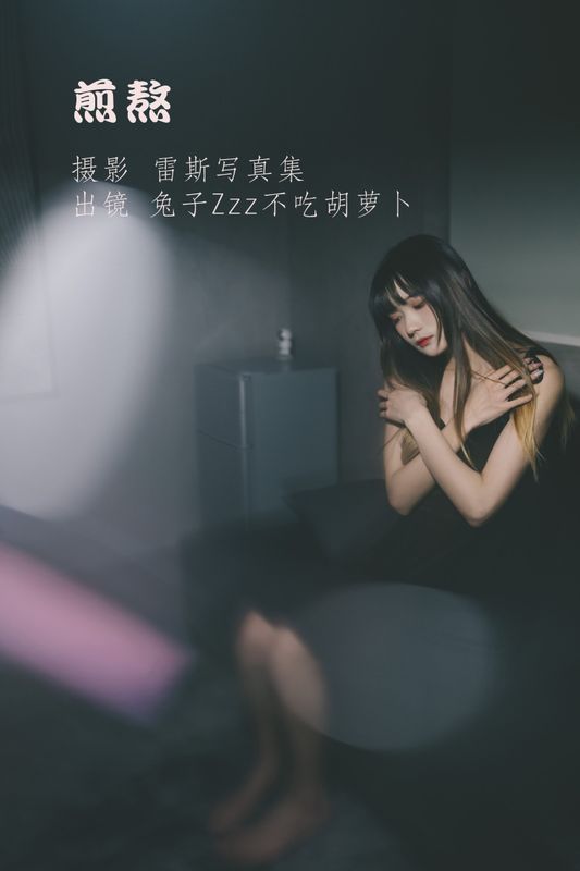 兔子Zzz不吃胡萝卜 – 《煎熬》[23P] - 机器猫次元