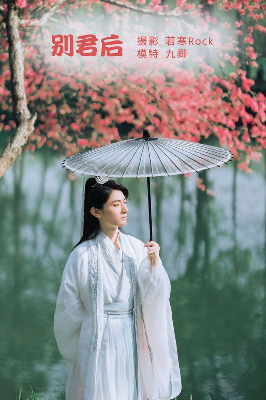 九卿ikame – 《别君后》[22P] - 机器猫次元