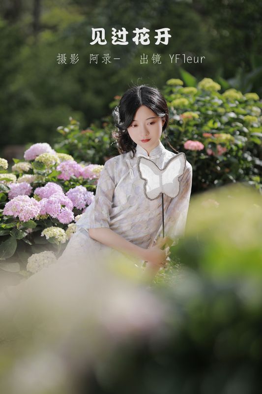 与芳 – 《见过花开》[20P] - 机器猫次元