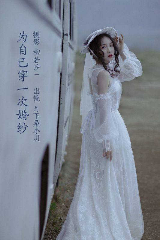 月下桑小川 – 《为自己穿一次婚纱》[33P] - 机器猫次元