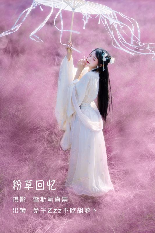 兔子Zzz不吃胡萝卜 – 《粉草回忆》[22P] - 机器猫次元
