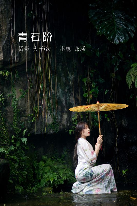 沐菡 – 《青石阶》[42P] - 机器猫次元