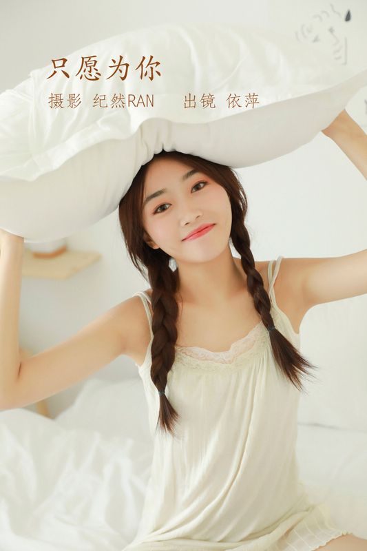 依萍 – 《只愿为你》[21P] - 机器猫次元