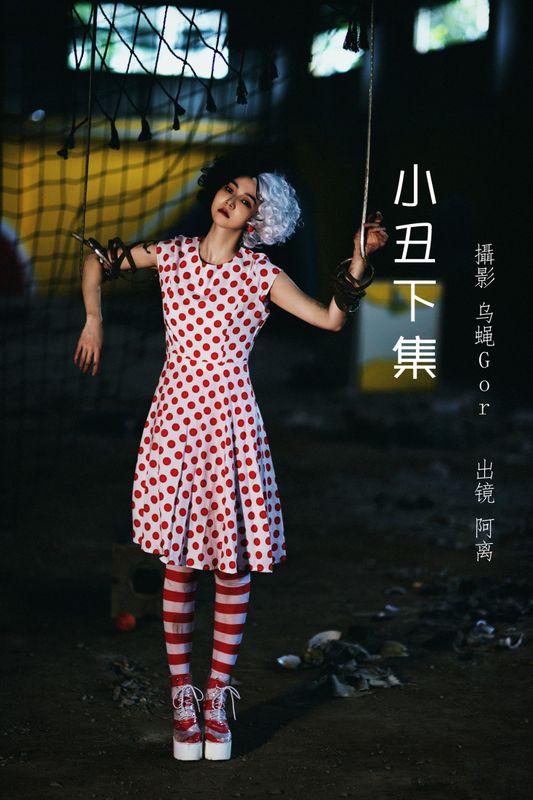 阿离 – 《小丑下集》[30P] - 机器猫次元