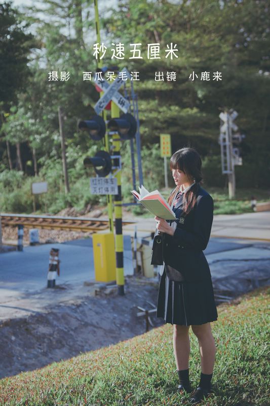小鹿桃i – 《秒速五厘米》[24P] - 机器猫次元