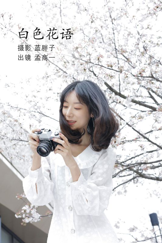 孟商一 – 《白色花语》[26P] - 机器猫次元