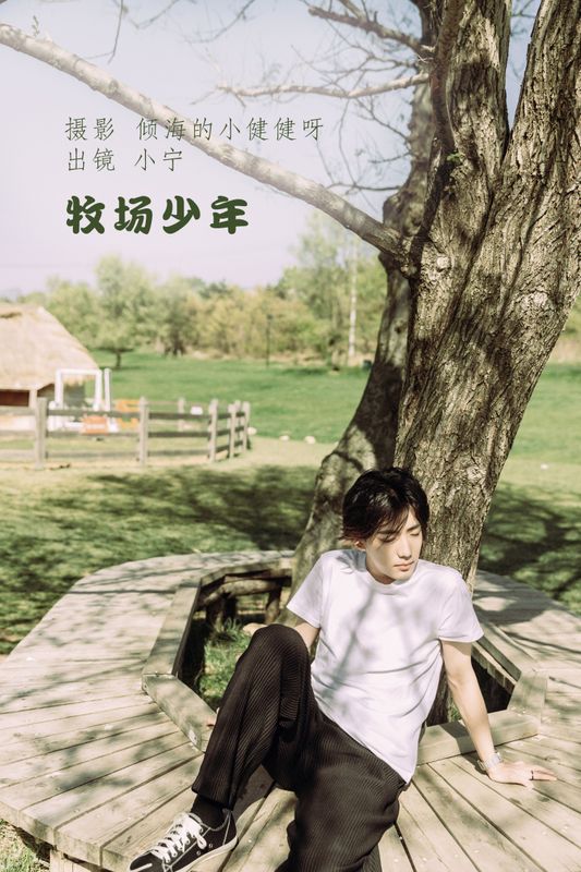 澳涵 – 《牧场少年》[27P] - 机器猫次元