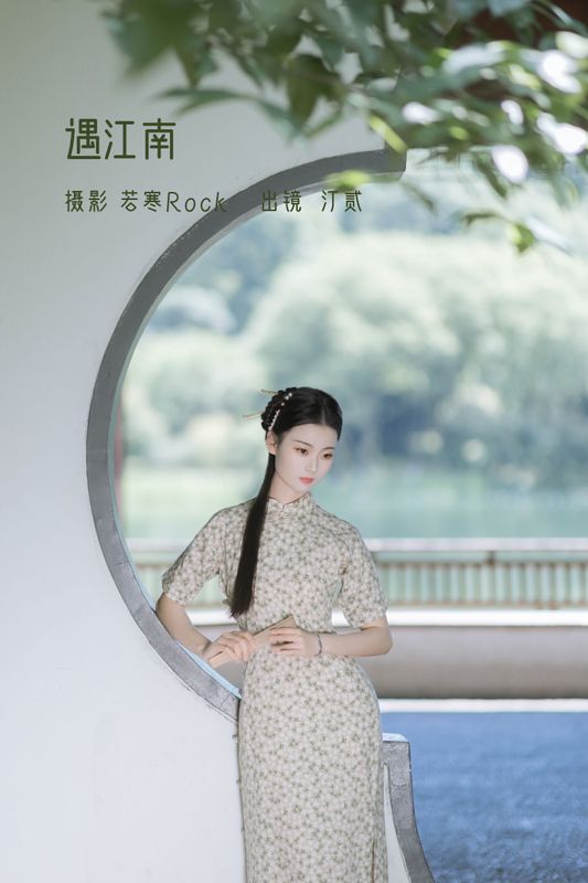 汀贰 – 《遇江南》[44P] - 机器猫次元