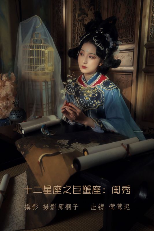 莺莺迟 – 《十二星座之巨蟹座：闺秀》[22P]