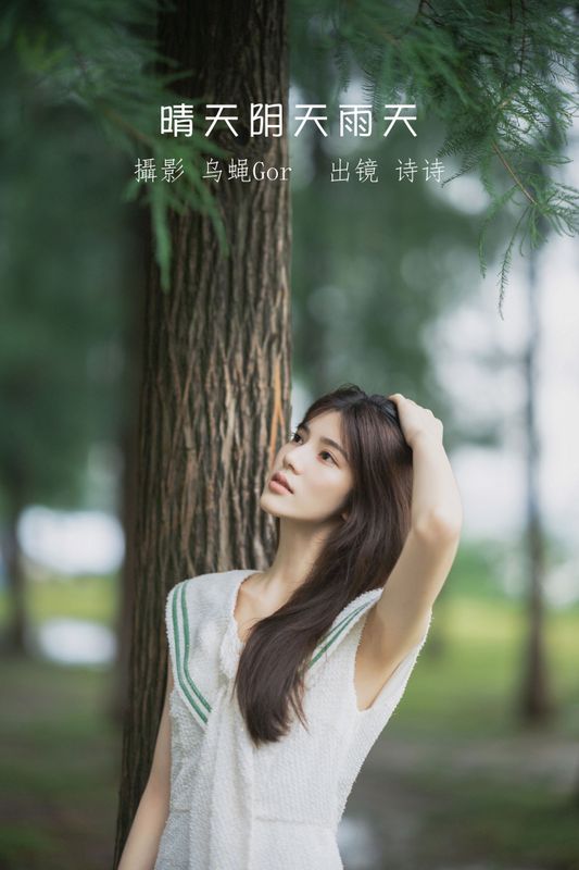 诗诗 – 《晴天阴天雨天》[47P]