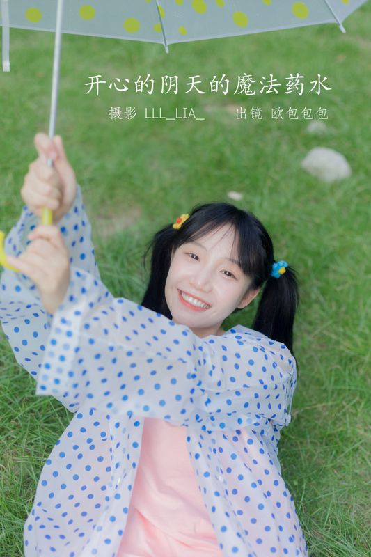 欧包包包 – 《开心的阴天的魔法药水》[35P] - 机器猫次元