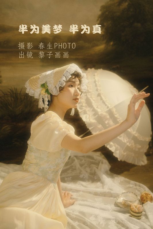黎子画画 – 《半为美梦 半为真》[20P]