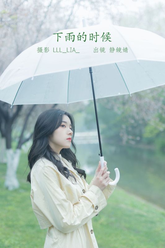 靜鏡婧 – 《下雨的时候》[28P] - 机器猫次元