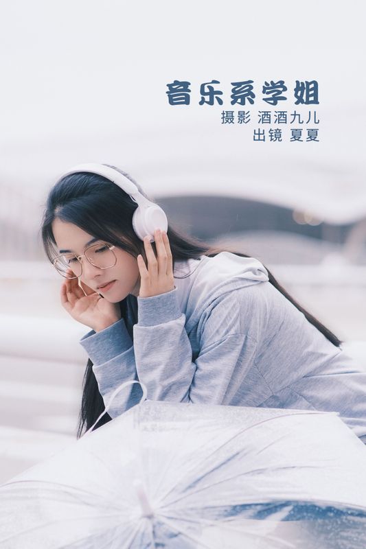夏夏 – 《音乐系学姐》[29P] - 机器猫次元