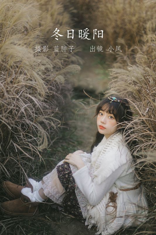 小凤 – 《冬日暖阳》[25P] - 机器猫次元