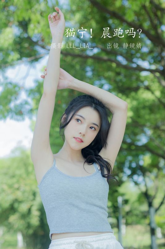 靜鏡婧 – 《猫宁！晨跑吗？》[27P]