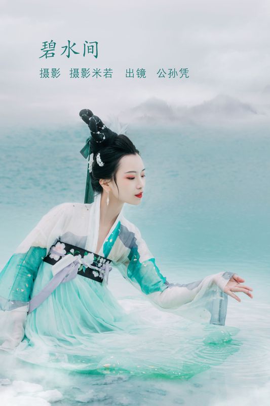 公孙凭 – 《碧水间》[22P] - 机器猫次元