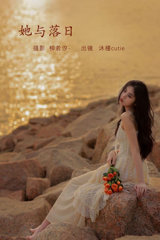 沐槿cutie – 《她与落日》[25P] - 机器猫次元