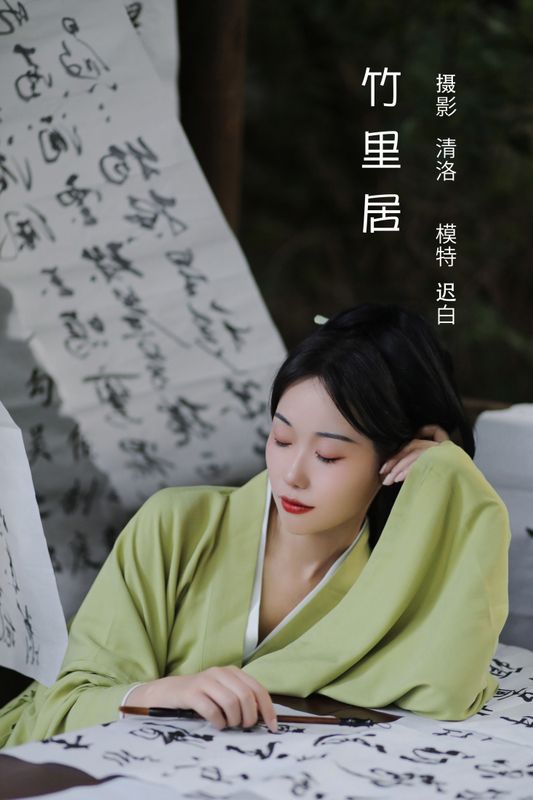 迟白 – 《竹里居》[28P]