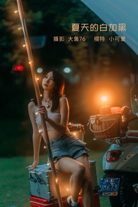 小可爱 – 《夏天的白加黑》[48P]