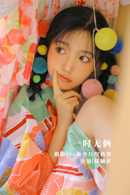 兮嘻嘻- – 《一时无俩》[20P]