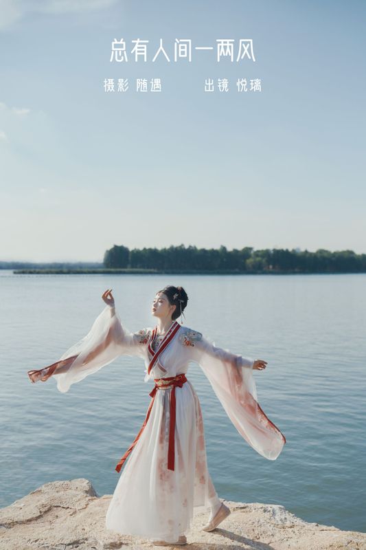 悦璃 – 《总有人间一两风》[24P]