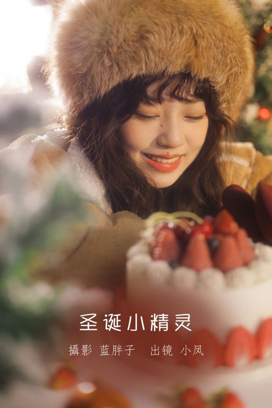 小凤 – 《圣诞小精灵》[32P]
