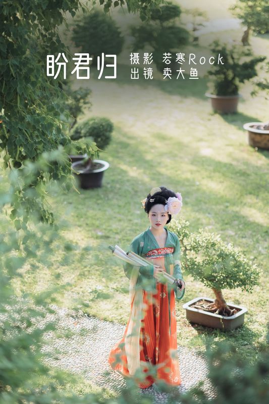 卖大鱼 – 《盼君归》[42P] - 机器猫次元