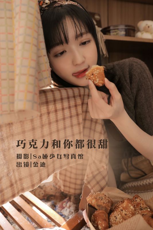 金迪-Vivian – 《巧克力和你都很甜》[24P]