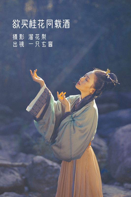 一只玄酱 – 《 欲买桂花同载酒》[26P] - 机器猫次元