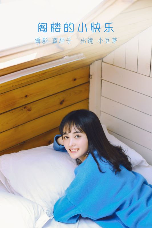 小豆芽 – 《阁楼的小快乐》[20P] - 机器猫次元