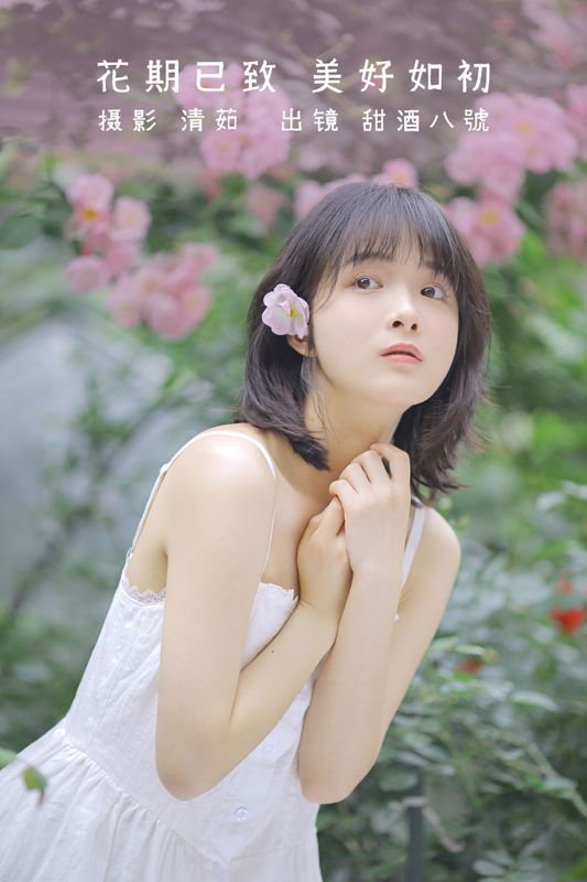 甜酒八號 – 《花期已致 美好如初》[30P] - 机器猫次元