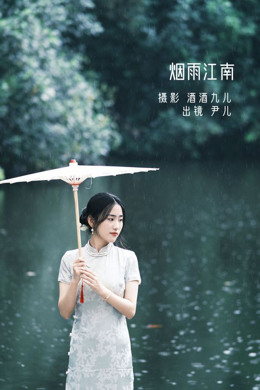 尹儿 – 《烟雨江南》[22P] - 机器猫次元