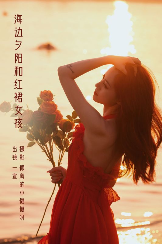 壹萱- – 《海边夕阳和红裙女孩》[33P] - 机器猫次元