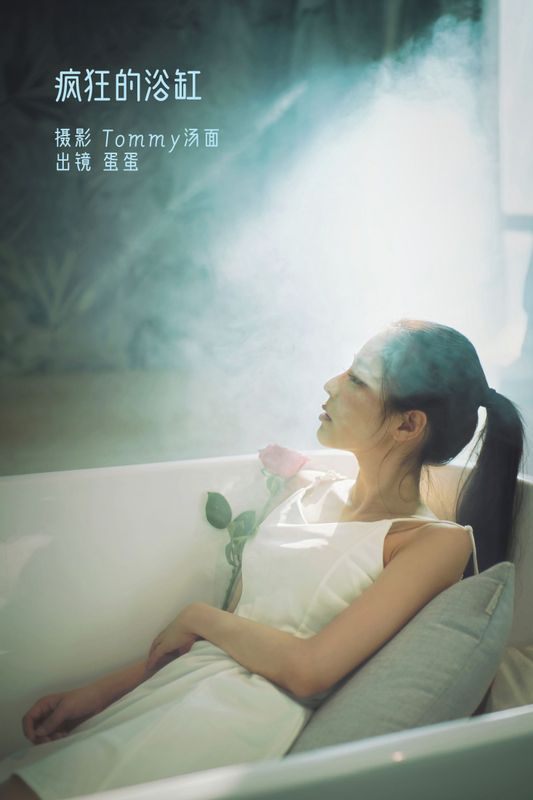 蛋蛋 – 《疯狂的浴缸》[23P]