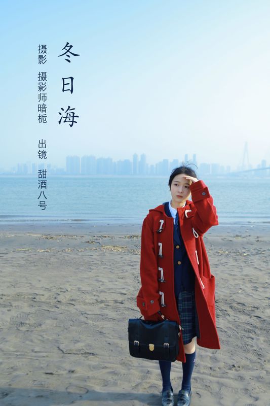 甜酒八號 – 《冬日海》[25P] - 机器猫次元