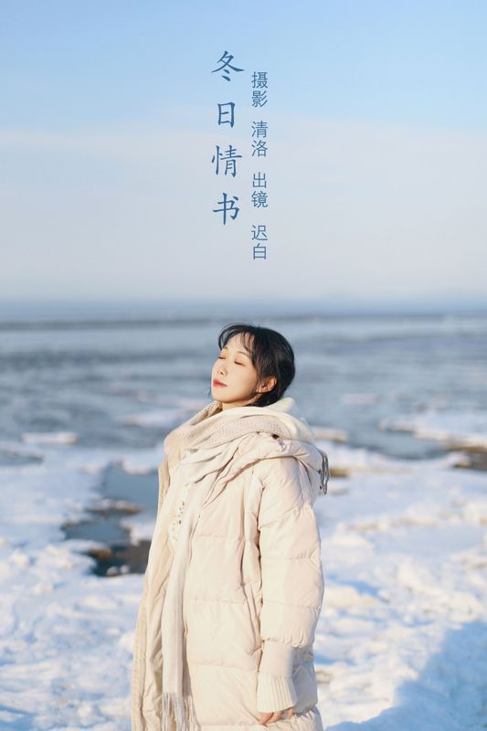 迟白 – 《冬日情书》[31P]