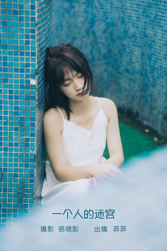 菲菲 – 《一个人的迷宫》[34P]