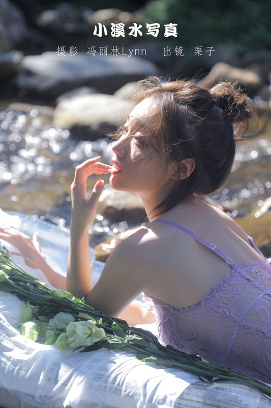 栗子 – 《小溪水写真》[21P]
