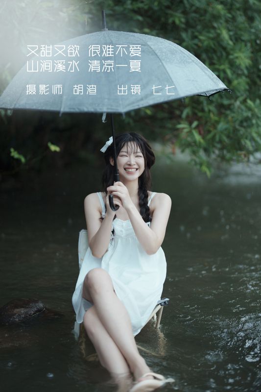 七七 – 《又甜又欲，很难不爱。山涧溪水，清凉一夏》[57P] - 机器猫次元