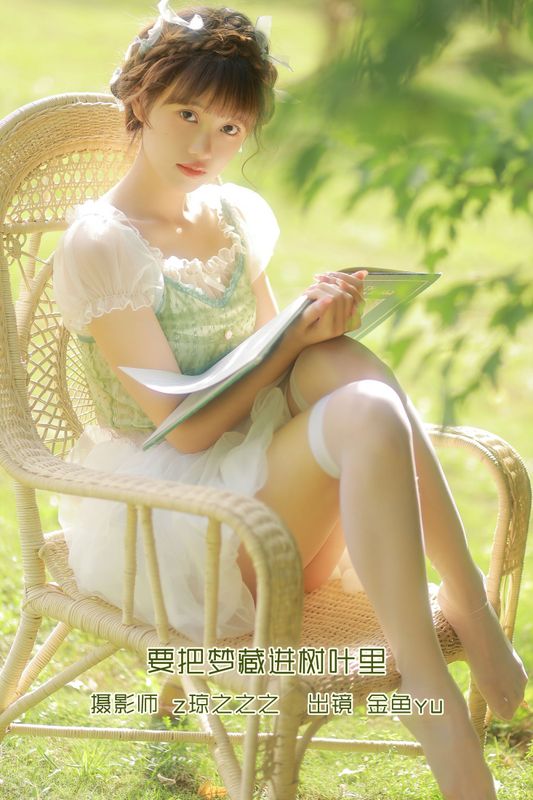 -金鱼yu – 《要把梦藏进树叶里》[22P]