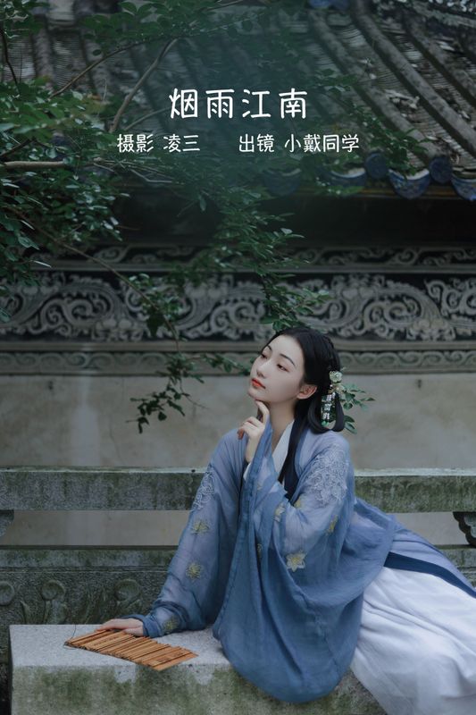 小戴同学 – 《烟雨江南》[21P] - 机器猫次元