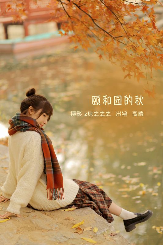 高晴 – 《颐和园的秋》[19P] - 机器猫次元