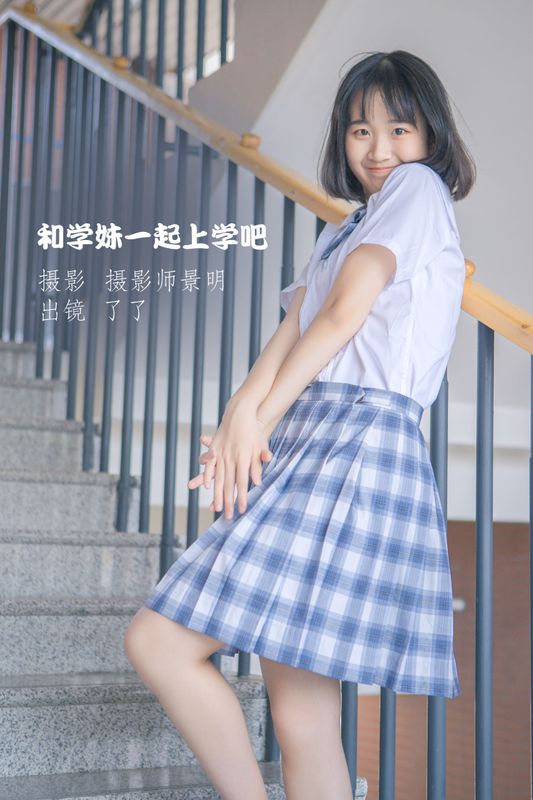 了了 – 《和学妹一起上学吧》[22P] - 机器猫次元