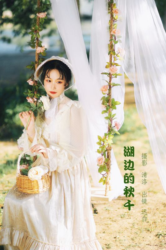 迟白 – 《湖边的秋千》[33P]