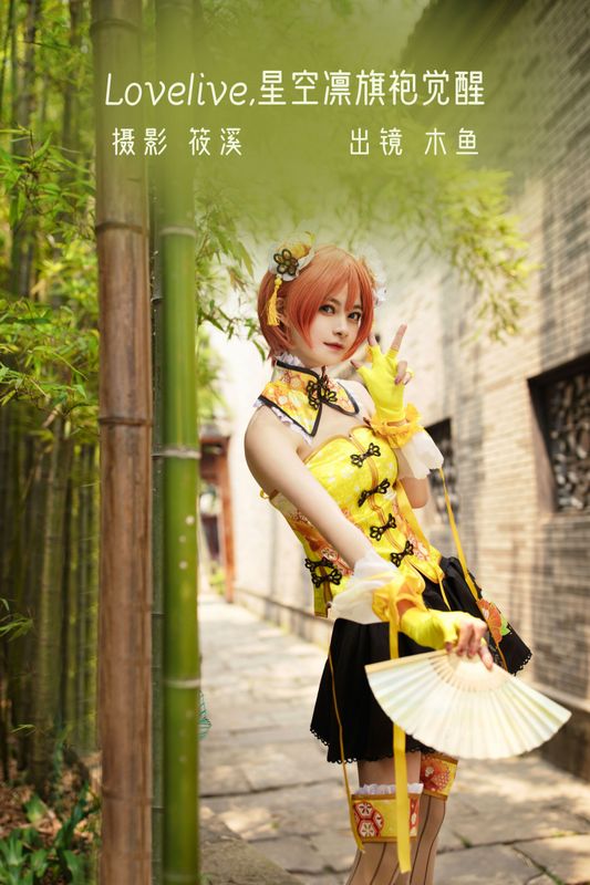 木鱼 – 《Lovelive · 星空凛旗袍觉醒 》[23P]